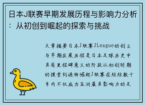 日本J联赛早期发展历程与影响力分析：从初创到崛起的探索与挑战