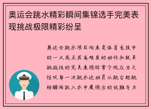 奥运会跳水精彩瞬间集锦选手完美表现挑战极限精彩纷呈