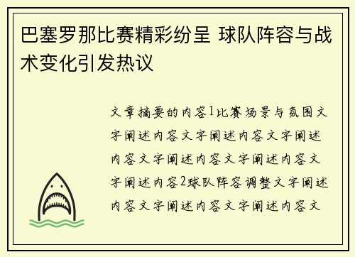 巴塞罗那比赛精彩纷呈 球队阵容与战术变化引发热议
