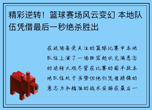 精彩逆转！篮球赛场风云变幻 本地队伍凭借最后一秒绝杀胜出