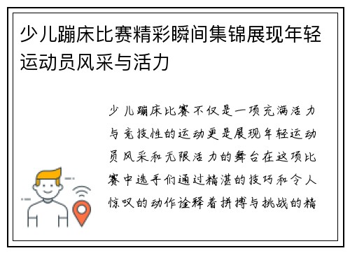 少儿蹦床比赛精彩瞬间集锦展现年轻运动员风采与活力