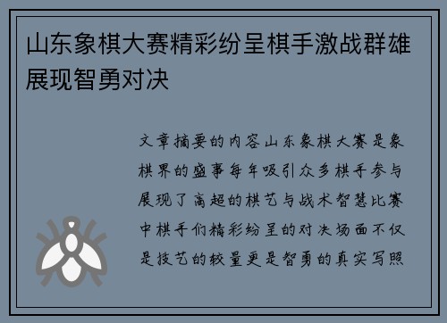 山东象棋大赛精彩纷呈棋手激战群雄展现智勇对决
