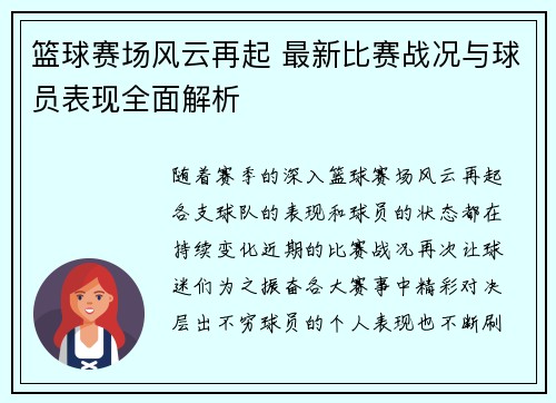 篮球赛场风云再起 最新比赛战况与球员表现全面解析