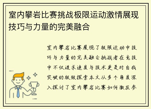 室内攀岩比赛挑战极限运动激情展现技巧与力量的完美融合