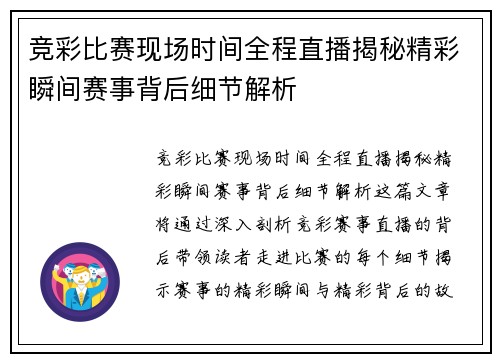 竞彩比赛现场时间全程直播揭秘精彩瞬间赛事背后细节解析