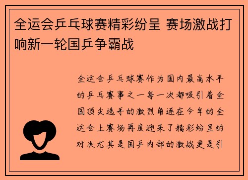 全运会乒乓球赛精彩纷呈 赛场激战打响新一轮国乒争霸战