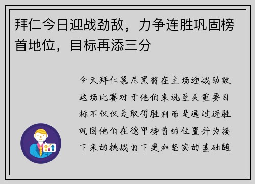 拜仁今日迎战劲敌，力争连胜巩固榜首地位，目标再添三分