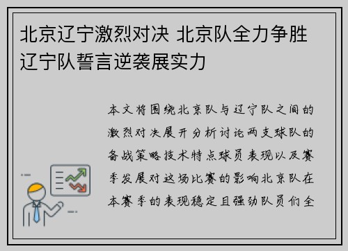 北京辽宁激烈对决 北京队全力争胜 辽宁队誓言逆袭展实力