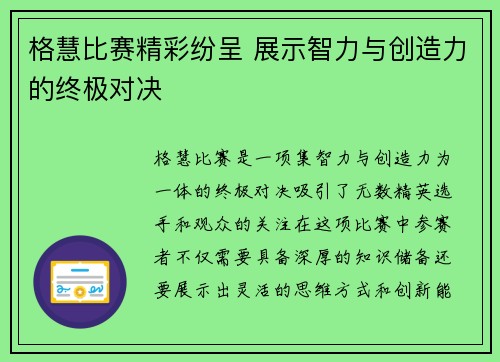 格慧比赛精彩纷呈 展示智力与创造力的终极对决
