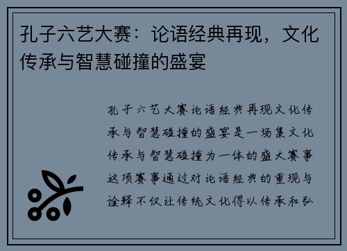 孔子六艺大赛：论语经典再现，文化传承与智慧碰撞的盛宴