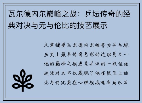 瓦尔德内尔巅峰之战：乒坛传奇的经典对决与无与伦比的技艺展示