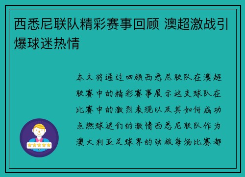 西悉尼联队精彩赛事回顾 澳超激战引爆球迷热情