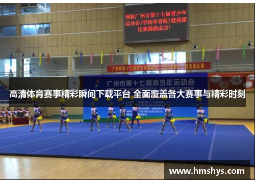 高清体育赛事精彩瞬间下载平台 全面覆盖各大赛事与精彩时刻
