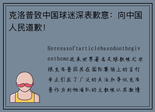 克洛普致中国球迷深表歉意：向中国人民道歉！