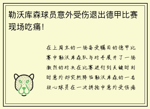 勒沃库森球员意外受伤退出德甲比赛现场吃痛！