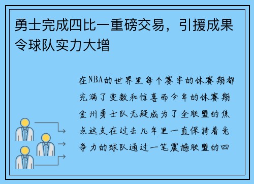 勇士完成四比一重磅交易，引援成果令球队实力大增