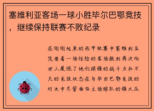 塞维利亚客场一球小胜毕尔巴鄂竞技，继续保持联赛不败纪录