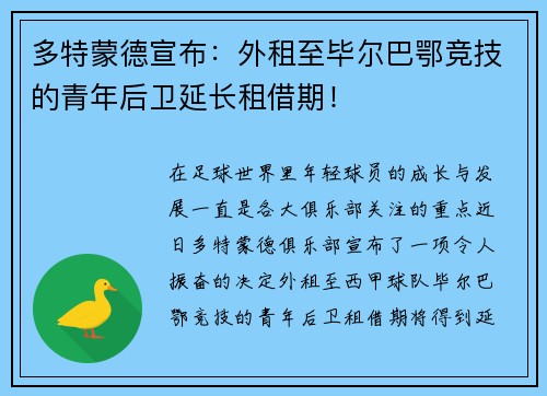 多特蒙德宣布：外租至毕尔巴鄂竞技的青年后卫延长租借期！