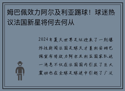 姆巴佩效力阿尔及利亚踢球！球迷热议法国新星将何去何从