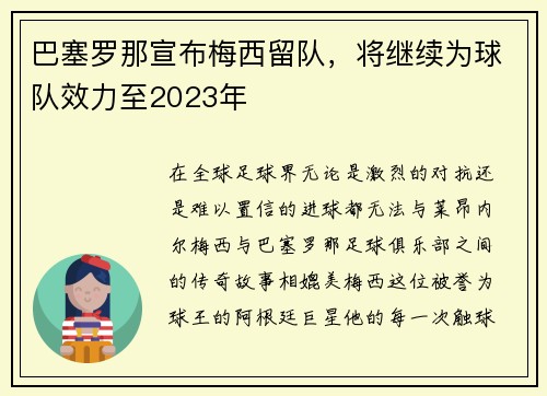 巴塞罗那宣布梅西留队，将继续为球队效力至2023年