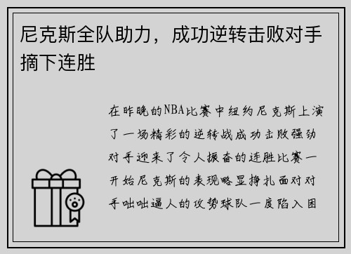 尼克斯全队助力，成功逆转击败对手摘下连胜