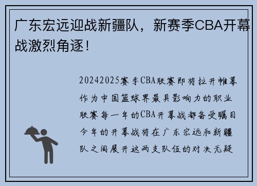 广东宏远迎战新疆队，新赛季CBA开幕战激烈角逐！