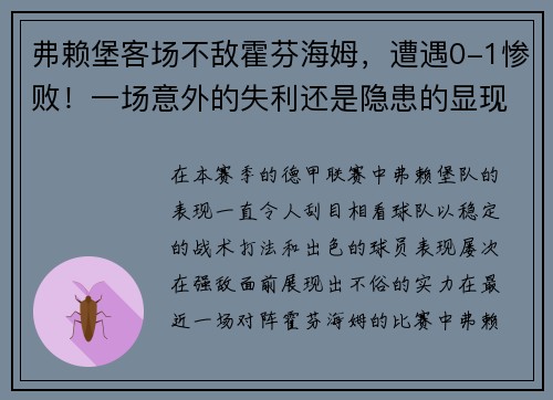 弗赖堡客场不敌霍芬海姆，遭遇0-1惨败！一场意外的失利还是隐患的显现？