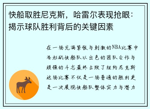 快船取胜尼克斯，哈雷尔表现抢眼：揭示球队胜利背后的关键因素