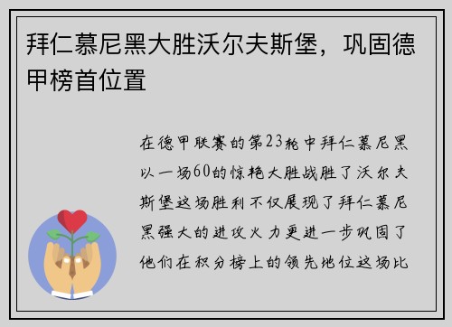 拜仁慕尼黑大胜沃尔夫斯堡，巩固德甲榜首位置