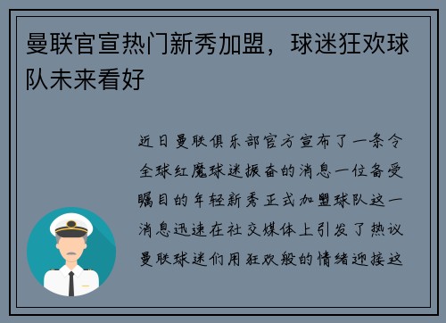 曼联官宣热门新秀加盟，球迷狂欢球队未来看好