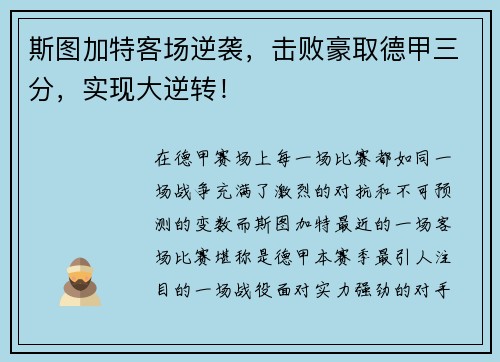 斯图加特客场逆袭，击败豪取德甲三分，实现大逆转！