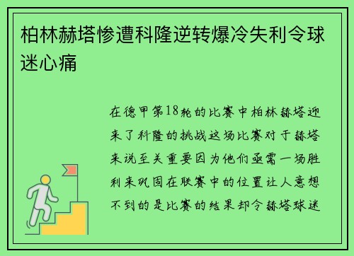 柏林赫塔惨遭科隆逆转爆冷失利令球迷心痛