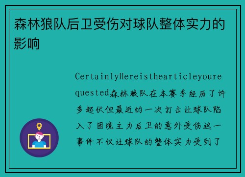 森林狼队后卫受伤对球队整体实力的影响