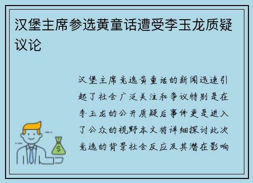 汉堡主席参选黄童话遭受李玉龙质疑议论