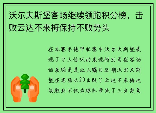 沃尔夫斯堡客场继续领跑积分榜，击败云达不来梅保持不败势头
