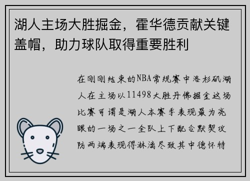 湖人主场大胜掘金，霍华德贡献关键盖帽，助力球队取得重要胜利