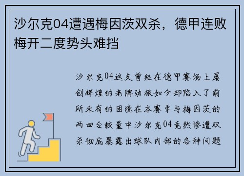 沙尔克04遭遇梅因茨双杀，德甲连败梅开二度势头难挡