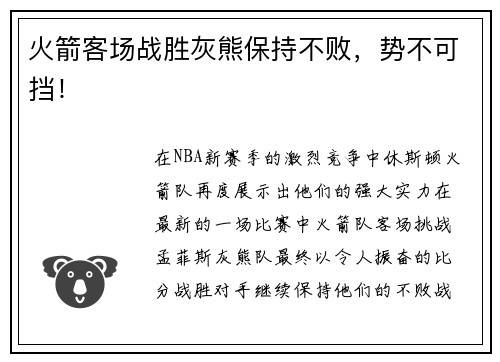 火箭客场战胜灰熊保持不败，势不可挡！