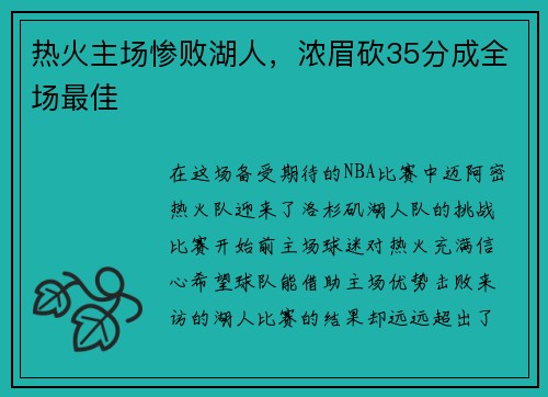热火主场惨败湖人，浓眉砍35分成全场最佳
