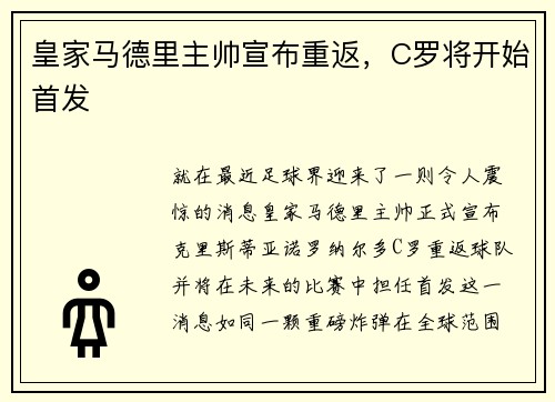 皇家马德里主帅宣布重返，C罗将开始首发