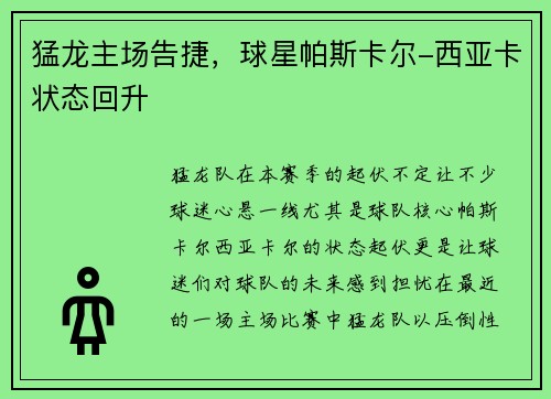 猛龙主场告捷，球星帕斯卡尔-西亚卡状态回升