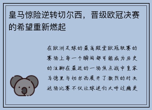 皇马惊险逆转切尔西，晋级欧冠决赛的希望重新燃起