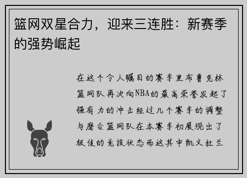 篮网双星合力，迎来三连胜：新赛季的强势崛起
