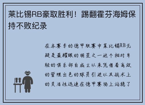 莱比锡RB豪取胜利！踢翻霍芬海姆保持不败纪录