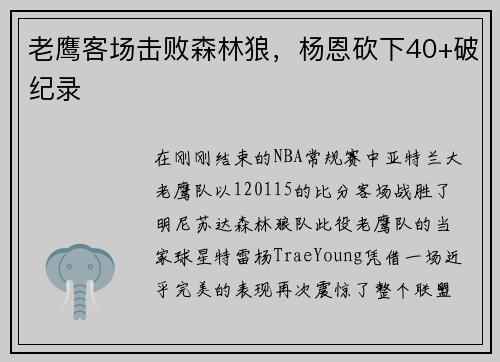 老鹰客场击败森林狼，杨恩砍下40+破纪录