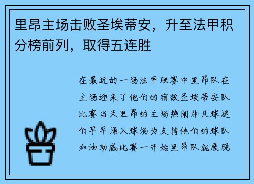 里昂主场击败圣埃蒂安，升至法甲积分榜前列，取得五连胜