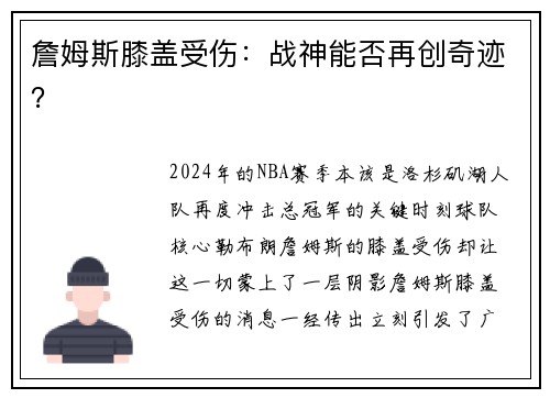 詹姆斯膝盖受伤：战神能否再创奇迹？