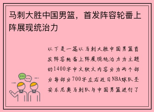 马刺大胜中国男篮，首发阵容轮番上阵展现统治力