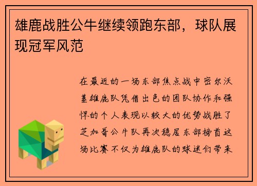 雄鹿战胜公牛继续领跑东部，球队展现冠军风范