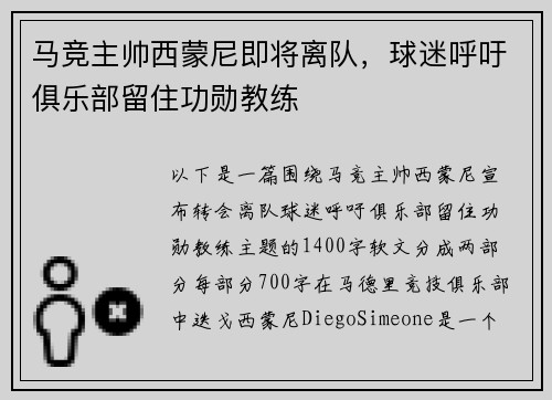 马竞主帅西蒙尼即将离队，球迷呼吁俱乐部留住功勋教练